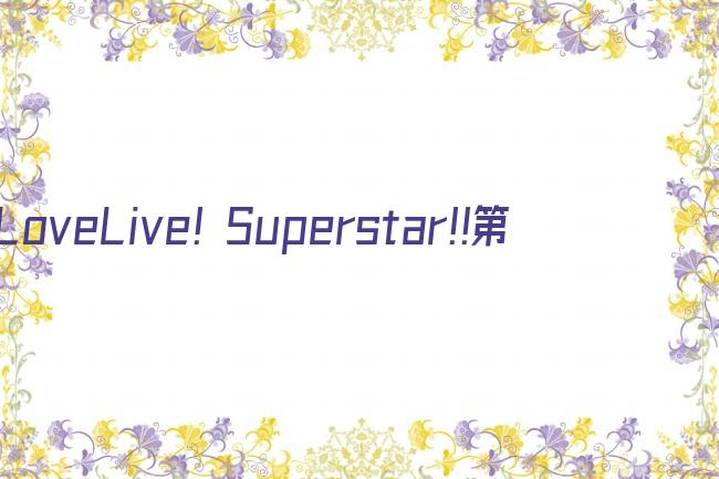 LoveLive! Superstar!!第二季剧照